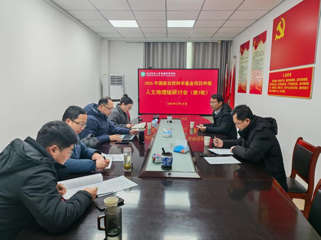 我院举行国自科基金项目申报人文地理方向研讨会